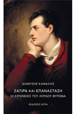 ΣΑΤΙΡΑ ΚΑΙ ΕΠΑΝΑΣΤΑΣΗ