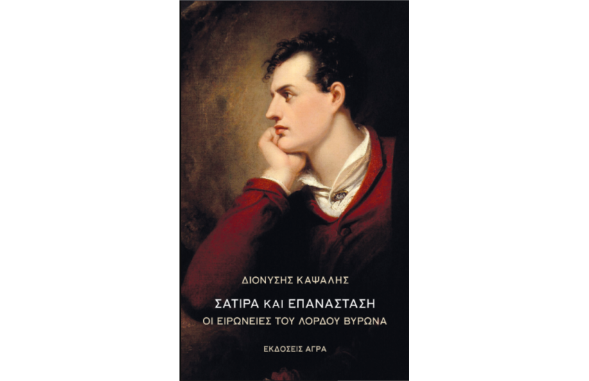 ΣΑΤΙΡΑ ΚΑΙ ΕΠΑΝΑΣΤΑΣΗ