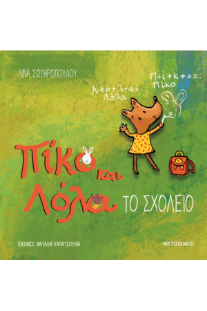 ΤΟ ΣΧΟΛΕΙΟ ΤΟ ΣΧΟΛΕΙΟ