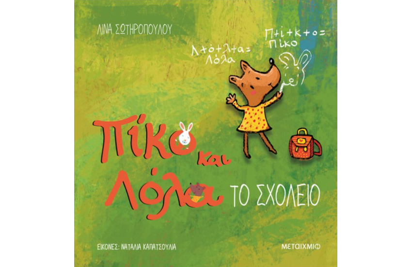 ΤΟ ΣΧΟΛΕΙΟ
