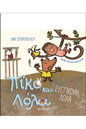 ΣΥΓΓΝΩΜΗ, ΛΟΛΑ