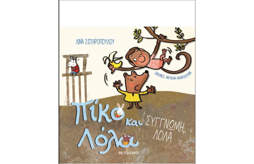 ΣΥΓΓΝΩΜΗ, ΛΟΛΑ