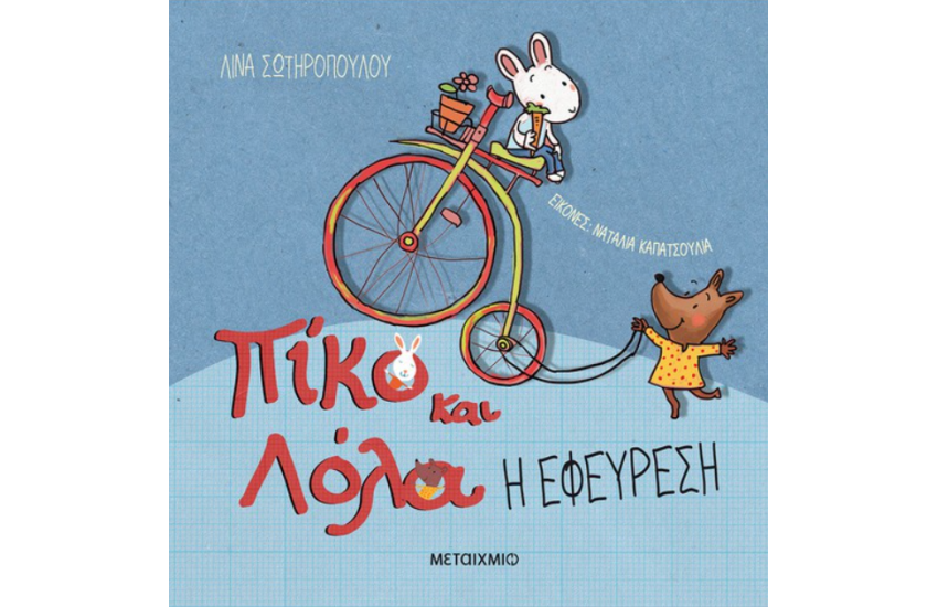 Η ΕΦΕΥΡΕΣΗ