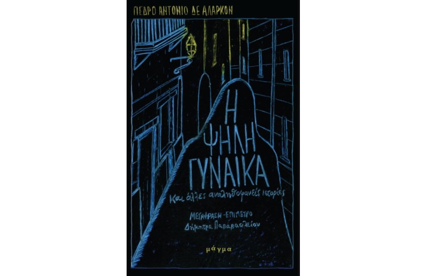 Η ΨΗΛΗ ΓΥΝΑΙΚΑ ΚΑΙ ΑΛΛΕΣ ΑΛΗΘΟΦΑΝΕΙΣ ΙΣΤΟΡΙΕΣ
