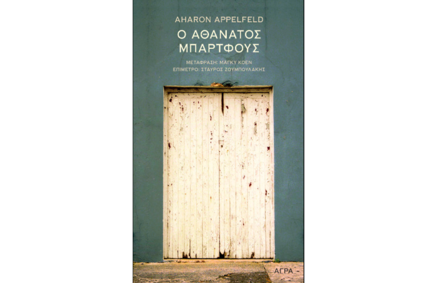 Ο ΑΘΑΝΑΤΟΣ ΜΠΑΡΤΦΟΥΣ