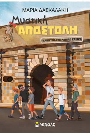 ΠΕΡΙΠΕΤΕΙΑ ΣΤΟ ΜΕΓΑΛΟ ΚΑΣΤΡΟ - ΜΥΣΤΙΚΗ ΑΠΟΣΤΟΛΗ ΠΕΡΙΠΕΤΕΙΑ ΣΤΟ ΜΕΓΑΛΟ ΚΑΣΤΡΟ - ΜΥΣΤΙΚΗ ΑΠΟΣΤΟΛΗ