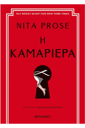 Η ΚΑΜΑΡΙΕΡΑ