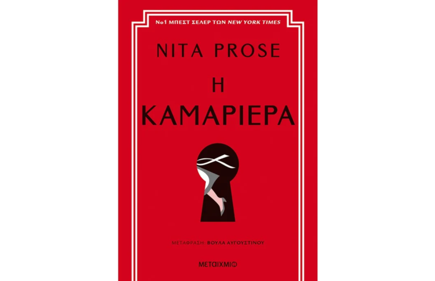 Η ΚΑΜΑΡΙΕΡΑ
