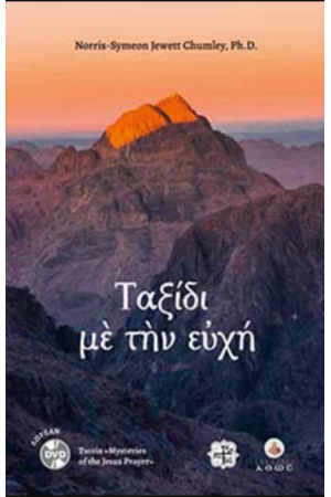 ΤΑΞΙΔΙ ΜΕ ΤΗΝ ΕΥΧΗ
