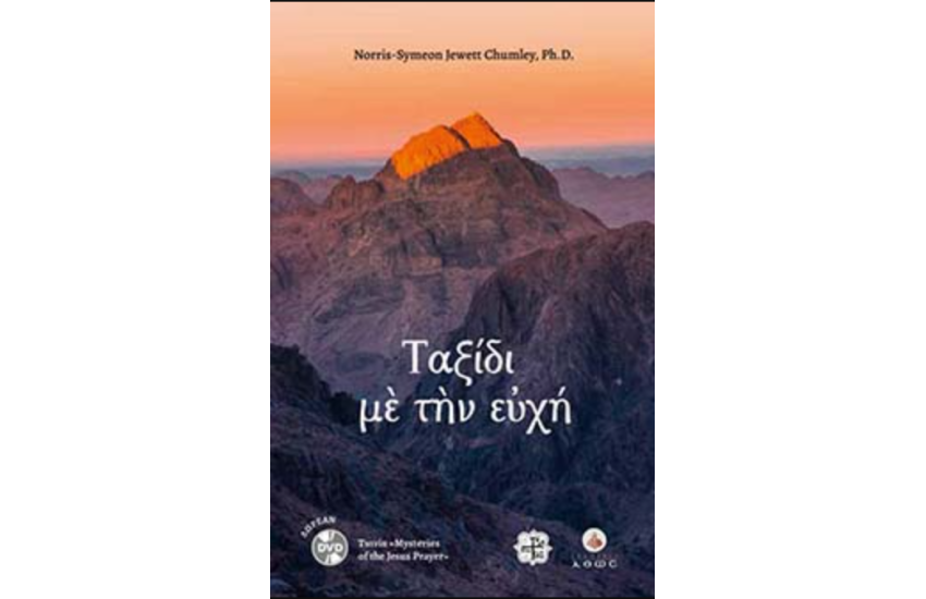 ΤΑΞΙΔΙ ΜΕ ΤΗΝ ΕΥΧΗ