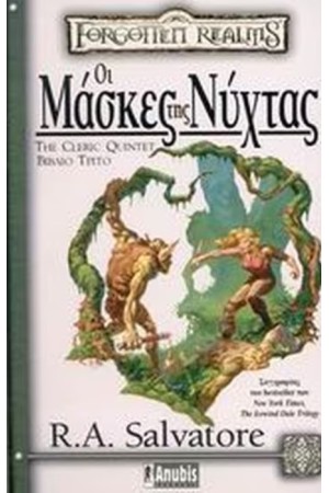 THE CLERIC QUINTET ΟΙ ΜΑΣΚΕΣ ΤΗΣ ΝΥΧΤΑΣ (ΒΙΒΛΙΟ ΤΡΙΤΟ)