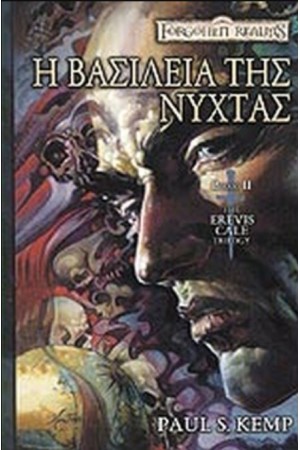 Η ΒΑΣΙΛΕΙΑ ΤΗΣ ΝΥΧΤΑΣ ΒΙΒΛΙΟ 2