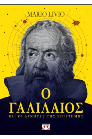 Ο ΓΑΛΙΛΑΙΟΣ ΚΑΙ ΟΙ ΑΡΝΗΤΕΣ ΤΗΣ ΕΠΙΣΤΗΜΗΣ