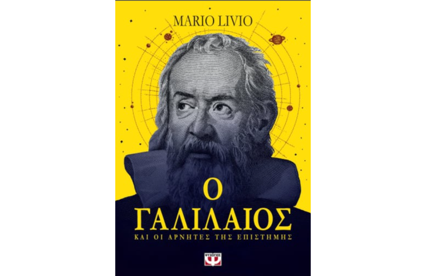 Ο ΓΑΛΙΛΑΙΟΣ ΚΑΙ ΟΙ ΑΡΝΗΤΕΣ ΤΗΣ ΕΠΙΣΤΗΜΗΣ