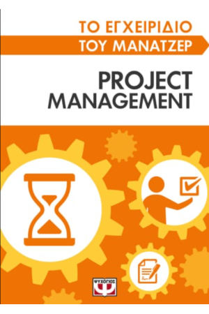 ΤΟ ΕΓΧΕΙΡΙΔΙΟ ΤΟΥ ΜΑΝΑΤΖΕΡ: PROJECT MANAGEMENT