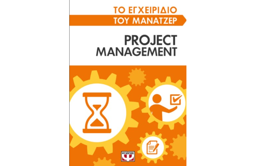 ΤΟ ΕΓΧΕΙΡΙΔΙΟ ΤΟΥ ΜΑΝΑΤΖΕΡ: PROJECT MANAGEMENT