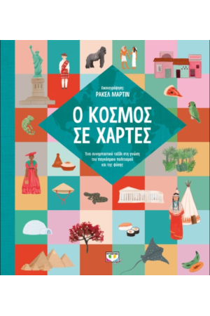 Ο ΚΟΣΜΟΣ ΣΕ ΧΑΡΤΕΣ