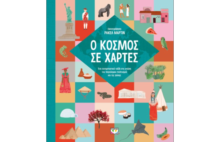 Ο ΚΟΣΜΟΣ ΣΕ ΧΑΡΤΕΣ
