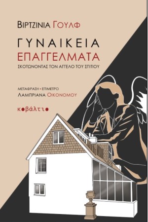ΓΥΝΑΙΚΕΙΑ ΕΠΑΓΓΕΛΜΑΤΑ: ΣΚΟΤΩΝΟΝΤΑΣ ΤΟΝ ΑΓΓΕΛΟ ΤΟΥ ΣΠΙΤΙΟΥ ΓΥΝΑΙΚΕΙΑ ΕΠΑΓΓΕΛΜΑΤΑ: ΣΚΟΤΩΝΟΝΤΑΣ ΤΟΝ ΑΓΓΕΛΟ ΤΟΥ ΣΠΙΤΙΟΥ