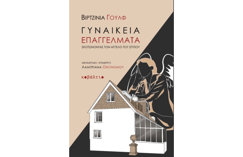 ΓΥΝΑΙΚΕΙΑ ΕΠΑΓΓΕΛΜΑΤΑ: ΣΚΟΤΩΝΟΝΤΑΣ ΤΟΝ ΑΓΓΕΛΟ ΤΟΥ ΣΠΙΤΙΟΥ