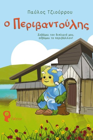 Ο ΠΕΡΙΒΑΝΤΟΥΛΗΣ