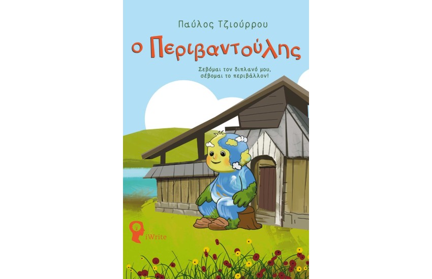 Ο ΠΕΡΙΒΑΝΤΟΥΛΗΣ