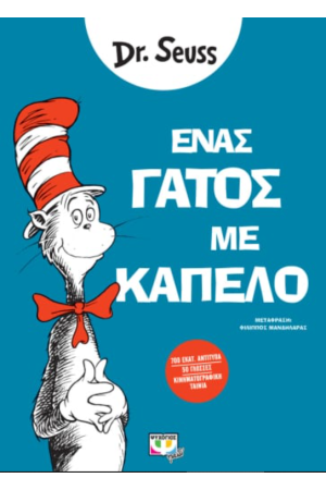ΕΝΑΣ ΓΑΤΟΣ ΜΕ ΚΑΠΕΛΟ ΕΝΑΣ ΓΑΤΟΣ ΜΕ ΚΑΠΕΛΟ