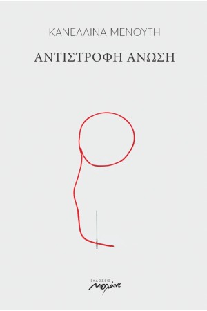 ΑΝΤΙΣΤΡΟΦΗ ΑΝΩΣΗ