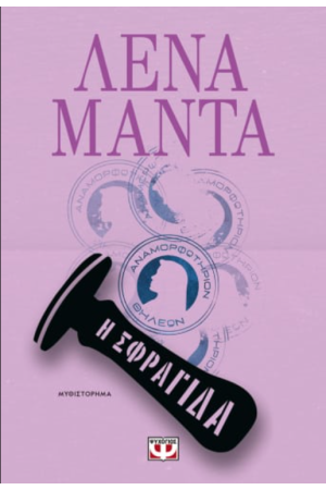 Η ΣΦΡΑΓΙΔΑ Η ΣΦΡΑΓΙΔΑ