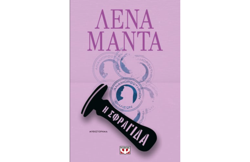 Η ΣΦΡΑΓΙΔΑ