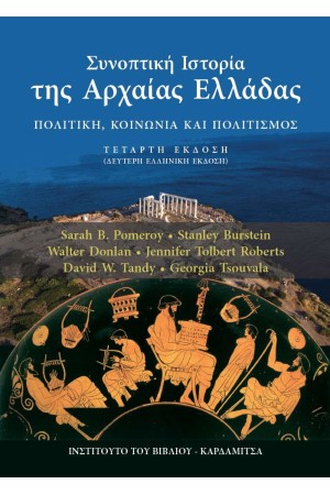 ΣΥΝΟΠΤΙΚΗ ΙΣΤΟΡΙΑ ΤΗΣ ΑΡΧΑΙΑΣ ΕΛΛΑΔΑΣ