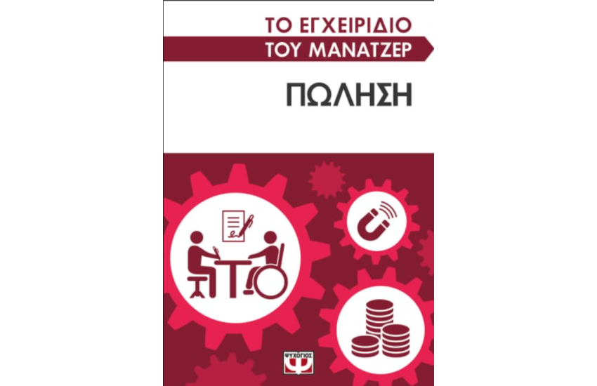 ΤΟ ΕΓΧΕΙΡΙΔΙΟ ΤΟΥ ΜΑΝΑΤΖΕΡ: ΠΩΛΗΣΗ