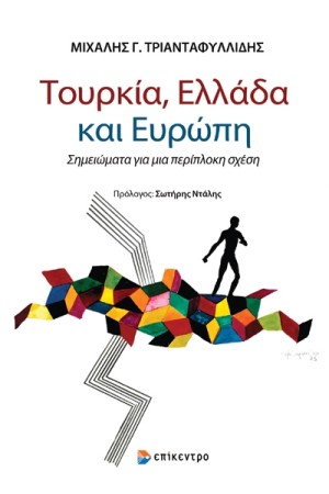 ΤΟΥΡΚΙΑ, ΕΛΛΑΔΑ ΚΑΙ ΕΥΡΩΠΗ