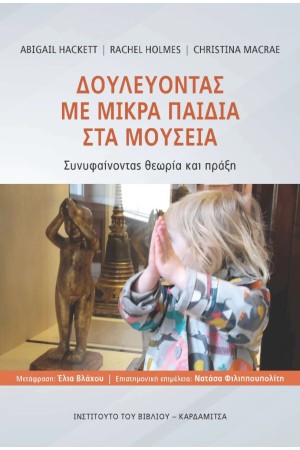 ΔΟΥΛΕΥΟΝΤΑΣ ΜΕ ΜΙΚΡΑ ΠΑΙΔΙΑ ΣΤΑ ΜΟΥΣΕΙΑ