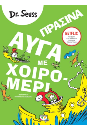 ΠΡΑΣΙΝΑ ΑΥΓΑ ΜΕ ΧΟΙΡΟΜΕΡΙ