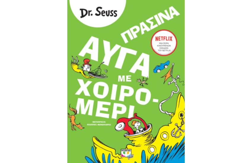ΠΡΑΣΙΝΑ ΑΥΓΑ ΜΕ ΧΟΙΡΟΜΕΡΙ