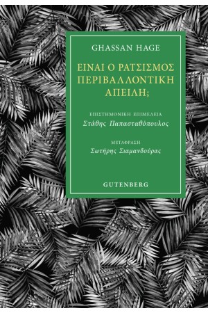 ΕΙΝΑΙ Ο ΡΑΤΣΙΣΜΟΣ ΠΕΡΙΒΑΛΛΟΝΤΙΚΗ ΑΠΕΙΛΗ;