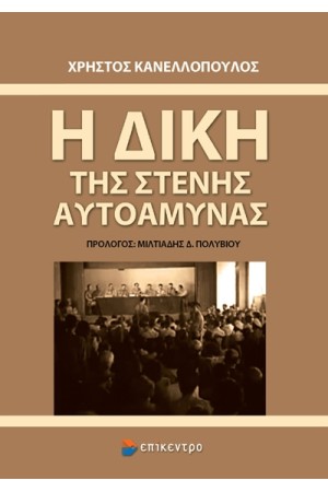 Η ΔΙΚΗ ΤΗΣ ΣΤΕΝΗΣ ΑΥΤΟΑΜΥΝΑΣ