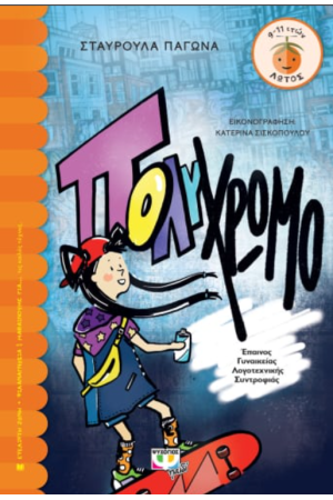 ΠΟΛΥΧΡΩΜΟ