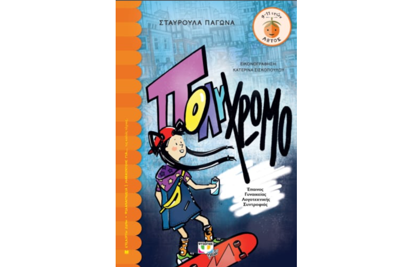 ΠΟΛΥΧΡΩΜΟ