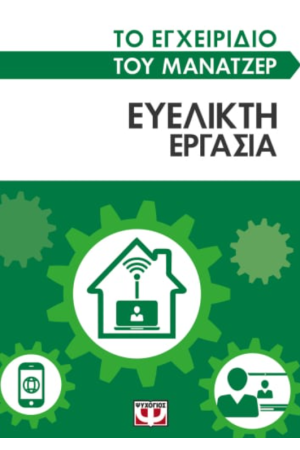 ΤΟ ΕΓΧΕΙΡΙΔΙΟ ΤΟΥ ΜΑΝΑΤΖΕΡ: ΕΥΕΛΙΚΤΗ ΕΡΓΑΣΙΑ