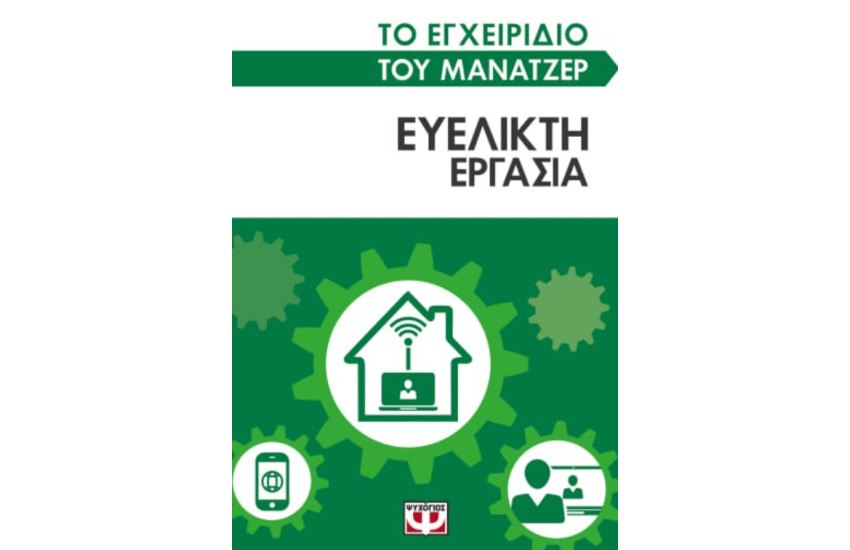 ΤΟ ΕΓΧΕΙΡΙΔΙΟ ΤΟΥ ΜΑΝΑΤΖΕΡ: ΕΥΕΛΙΚΤΗ ΕΡΓΑΣΙΑ