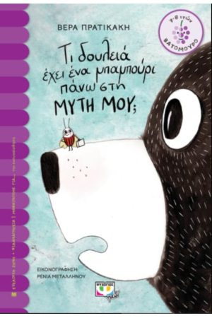 ΤΙ ΔΟΥΛΕΙΑ ΕΧΕΙ ΕΝΑ ΜΠΑΜΠΟΥΡΙ ΠΑΝΩ ΣΤΗ ΜΥΤΗ ΜΟΥ; ΤΙ ΔΟΥΛΕΙΑ ΕΧΕΙ ΕΝΑ ΜΠΑΜΠΟΥΡΙ ΠΑΝΩ ΣΤΗ ΜΥΤΗ ΜΟΥ;