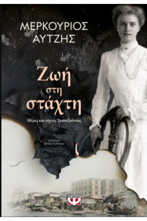ΖΩΗ ΣΤΗ ΣΤΑΧΤΗ ΖΩΗ ΣΤΗ ΣΤΑΧΤΗ