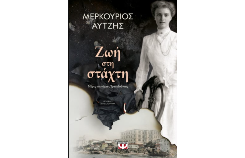 ΖΩΗ ΣΤΗ ΣΤΑΧΤΗ