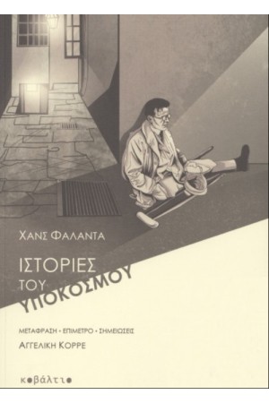 ΙΣΤΟΡΙΕΣ ΤΟΥ ΥΠΟΚΟΣΜΟΥ