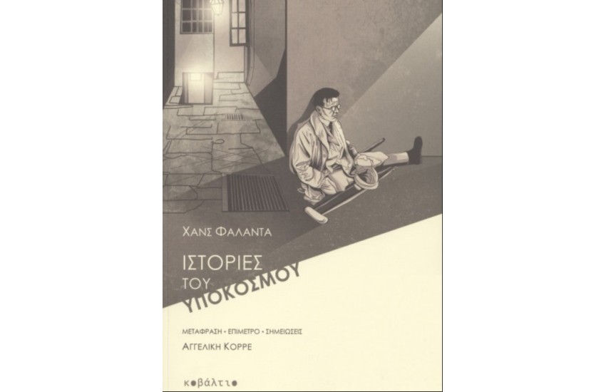 ΙΣΤΟΡΙΕΣ ΤΟΥ ΥΠΟΚΟΣΜΟΥ