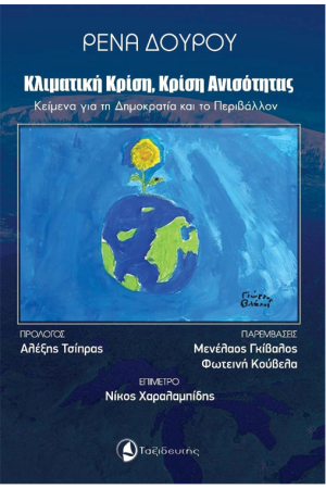 ΚΛΙΜΑΤΙΚΗ ΚΡΙΣΗ, ΚΡΙΣΗ ΑΝΙΣΟΤΗΤΑΣ