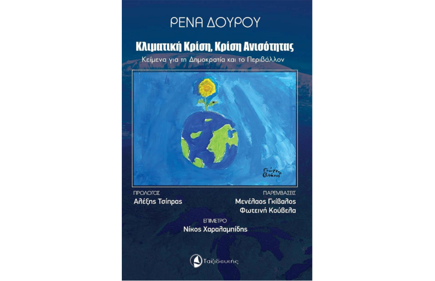 ΚΛΙΜΑΤΙΚΗ ΚΡΙΣΗ, ΚΡΙΣΗ ΑΝΙΣΟΤΗΤΑΣ