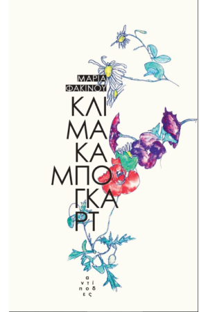 ΚΛΙΜΑΚΑ ΜΠΟΓΚΑΡΤ ΚΛΙΜΑΚΑ ΜΠΟΓΚΑΡΤ